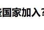 “和平委员会”名单公布，19国已签署，让中方意外的是普京和巴铁